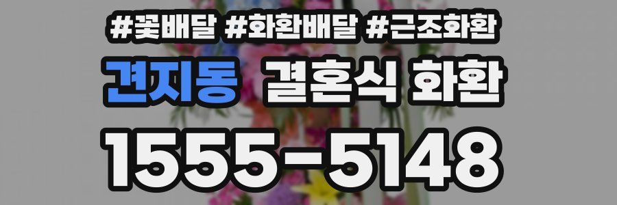 견지동 결혼식 화환