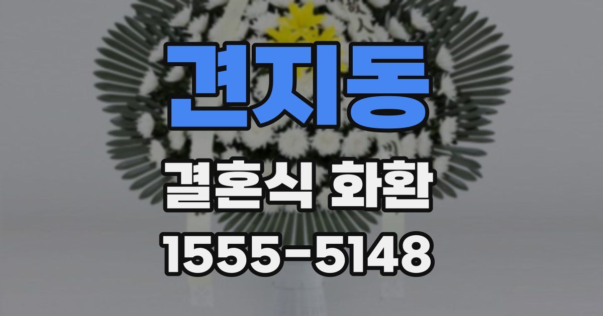 견지동 결혼식 화환
