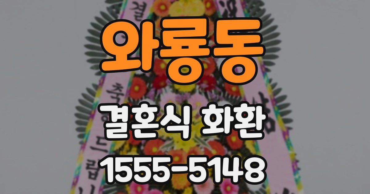 와룡동 결혼식 화환