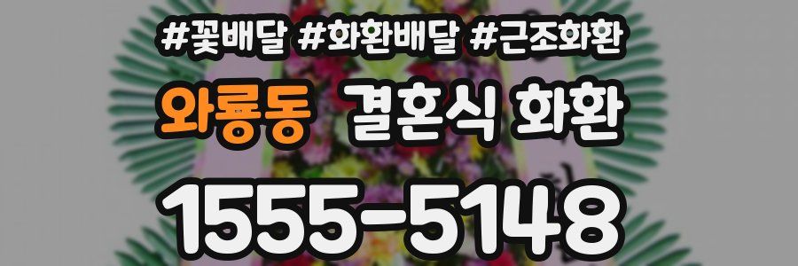 와룡동 결혼식 화환