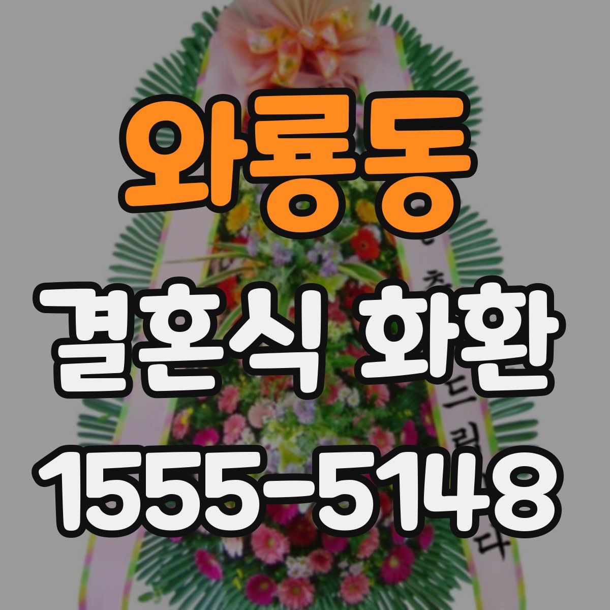 와룡동 결혼식 화환