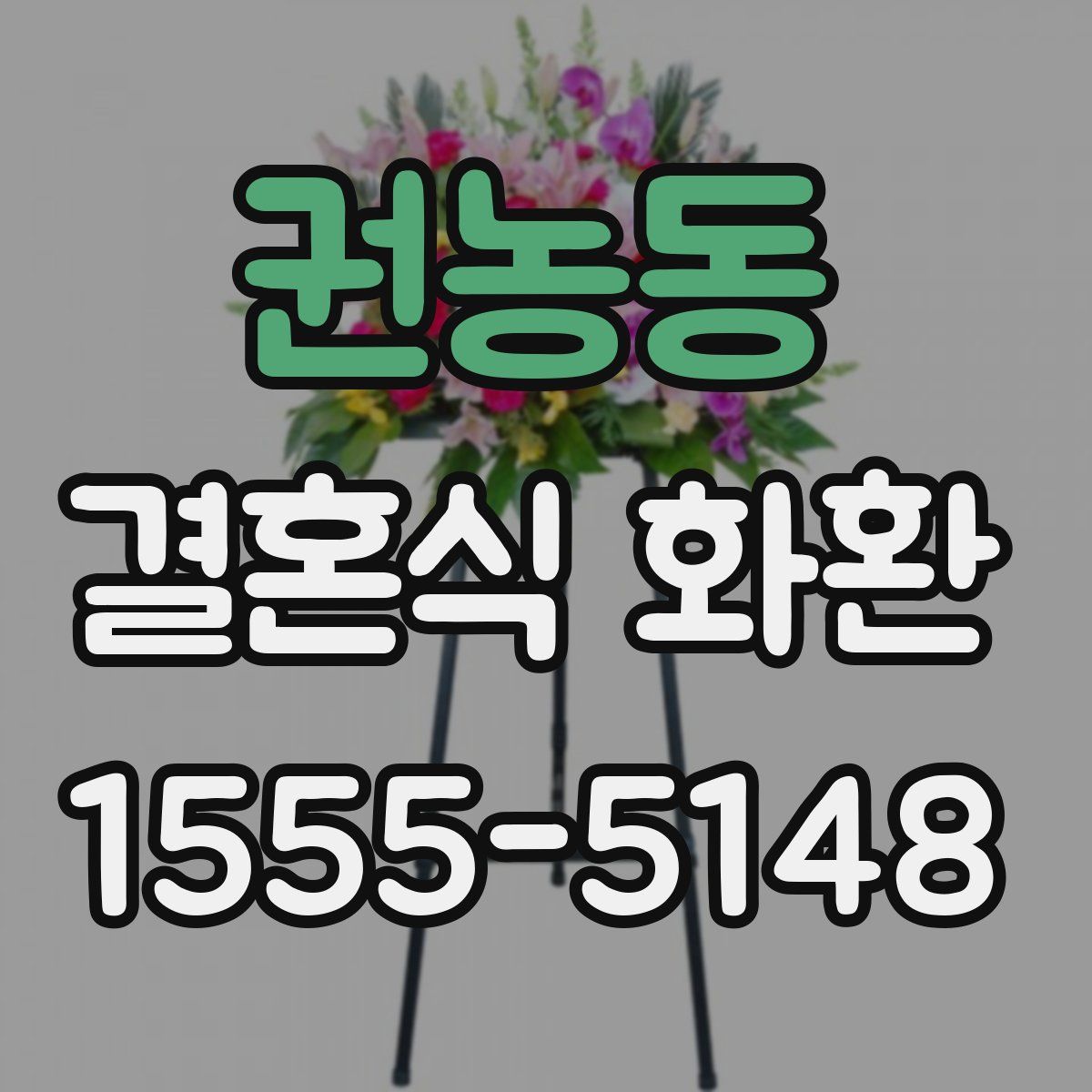 권농동 결혼식 화환