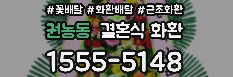권농동 결혼식 화환