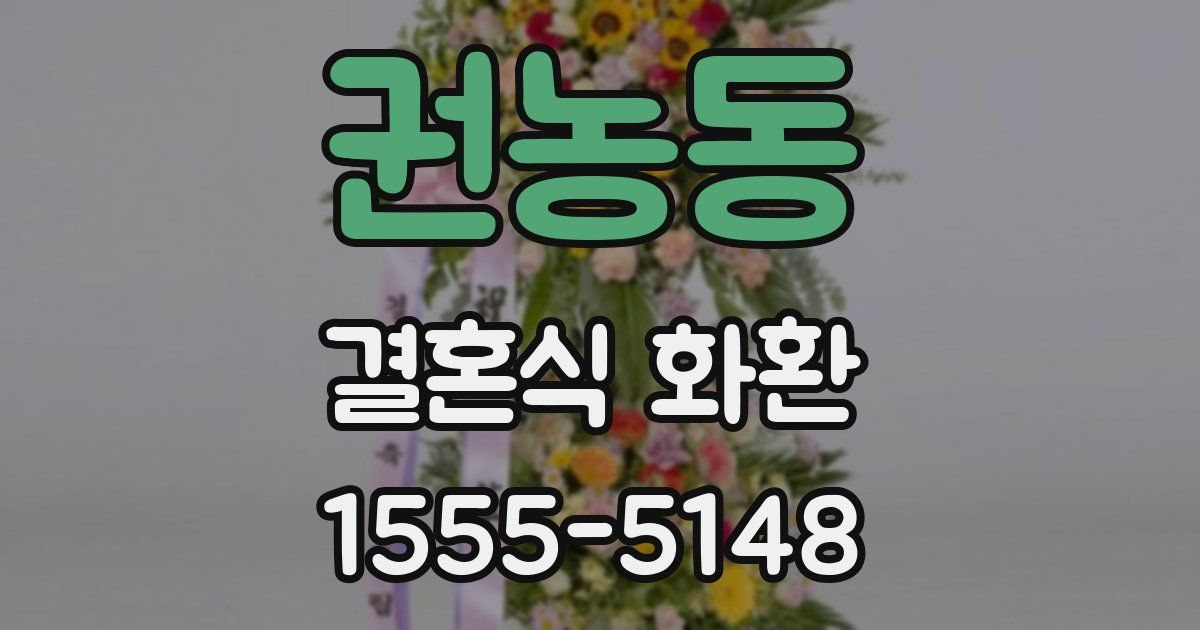 권농동 결혼식 화환