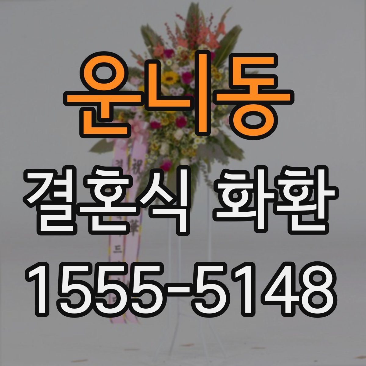 운니동 결혼식 화환