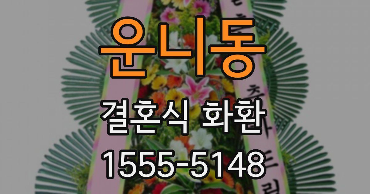 운니동 결혼식 화환