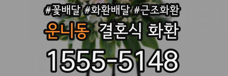 운니동 결혼식 화환