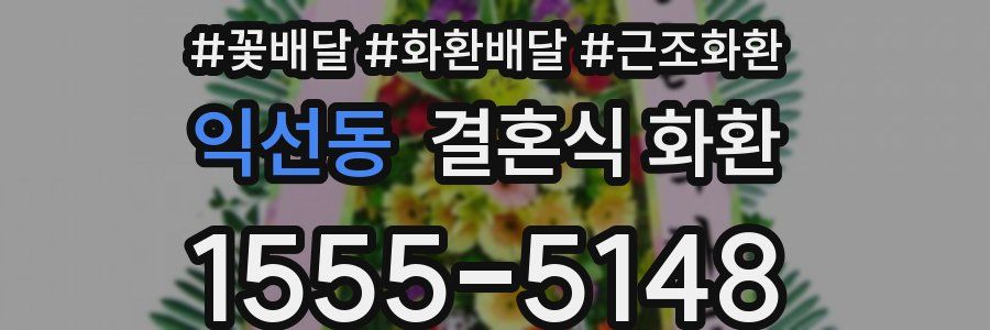 익선동 결혼식 화환