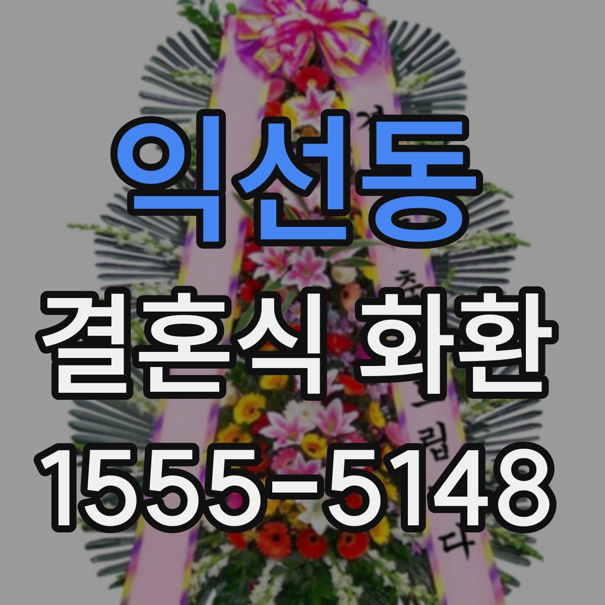 익선동 결혼식 화환