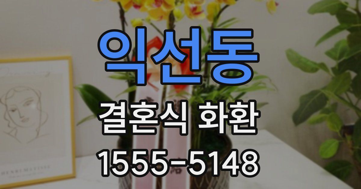 익선동 결혼식 화환
