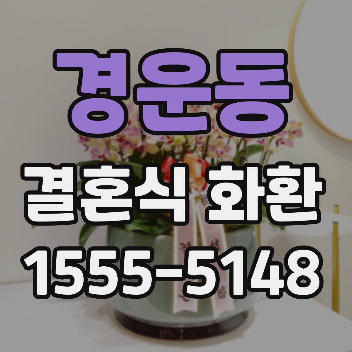 경운동 결혼식 화환