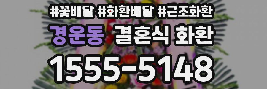 경운동 결혼식 화환