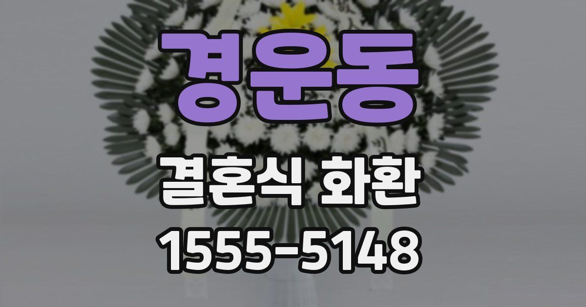 경운동 결혼식 화환