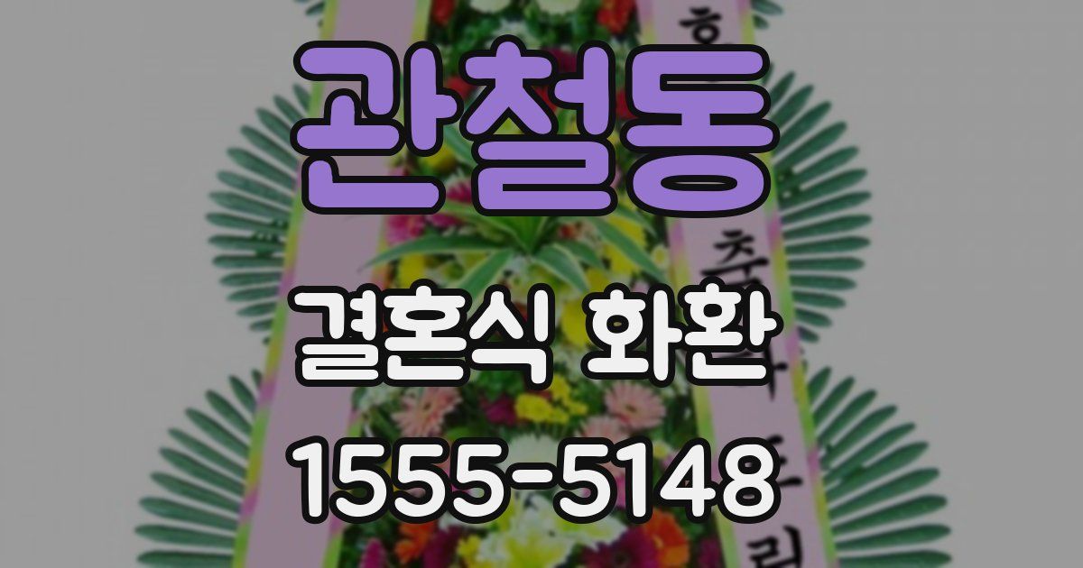 관철동 결혼식 화환