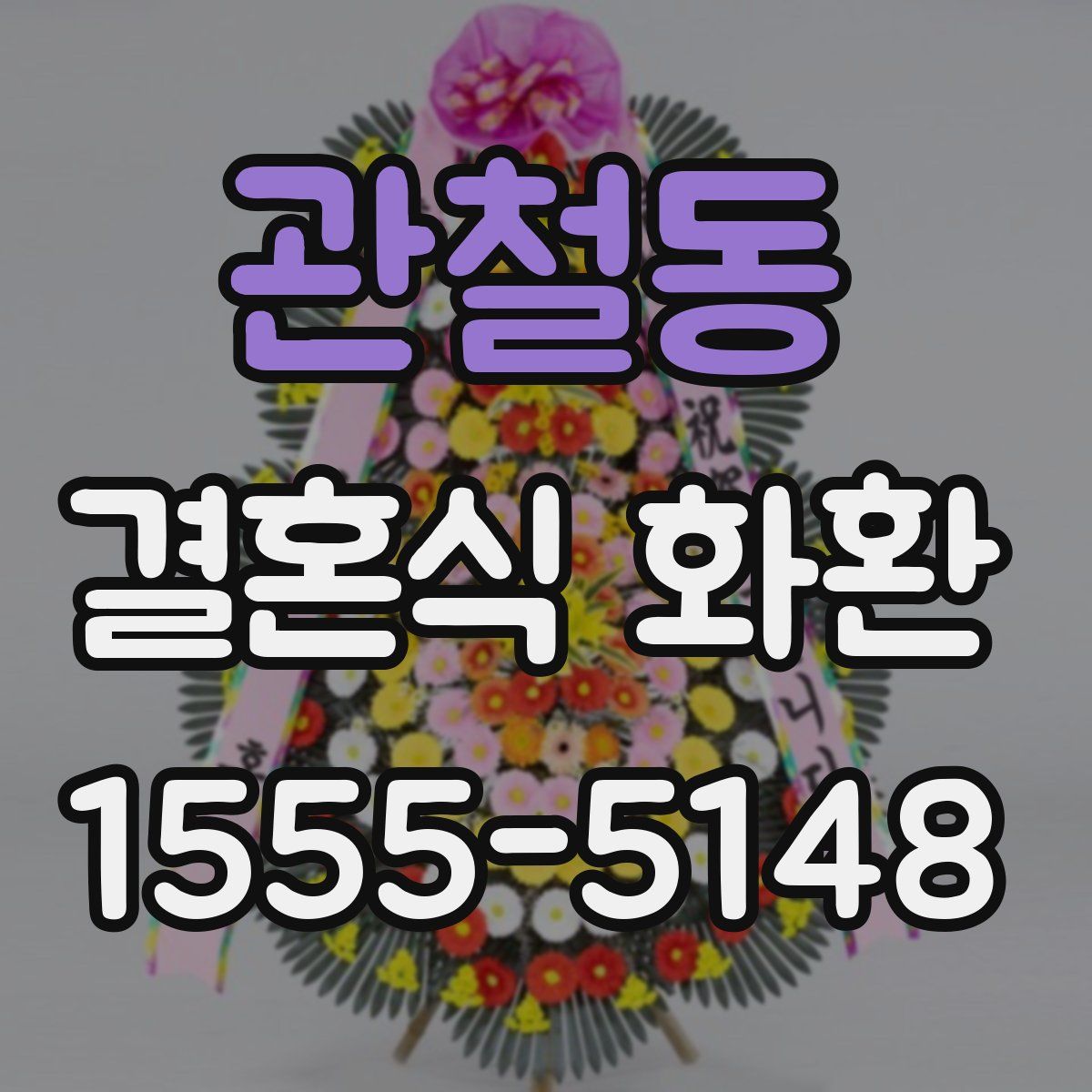 관철동 결혼식 화환