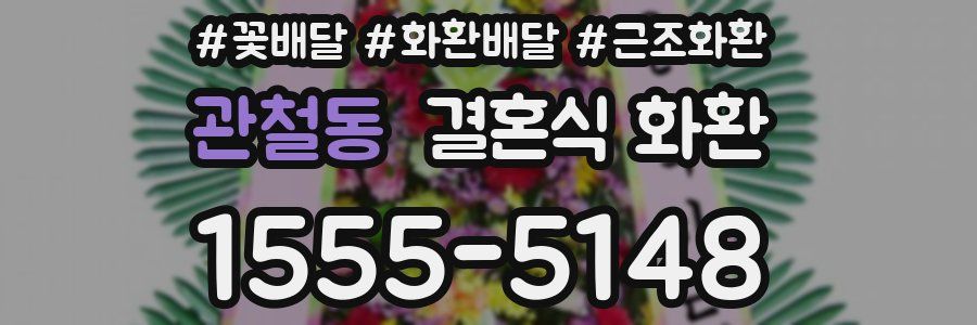 관철동 결혼식 화환