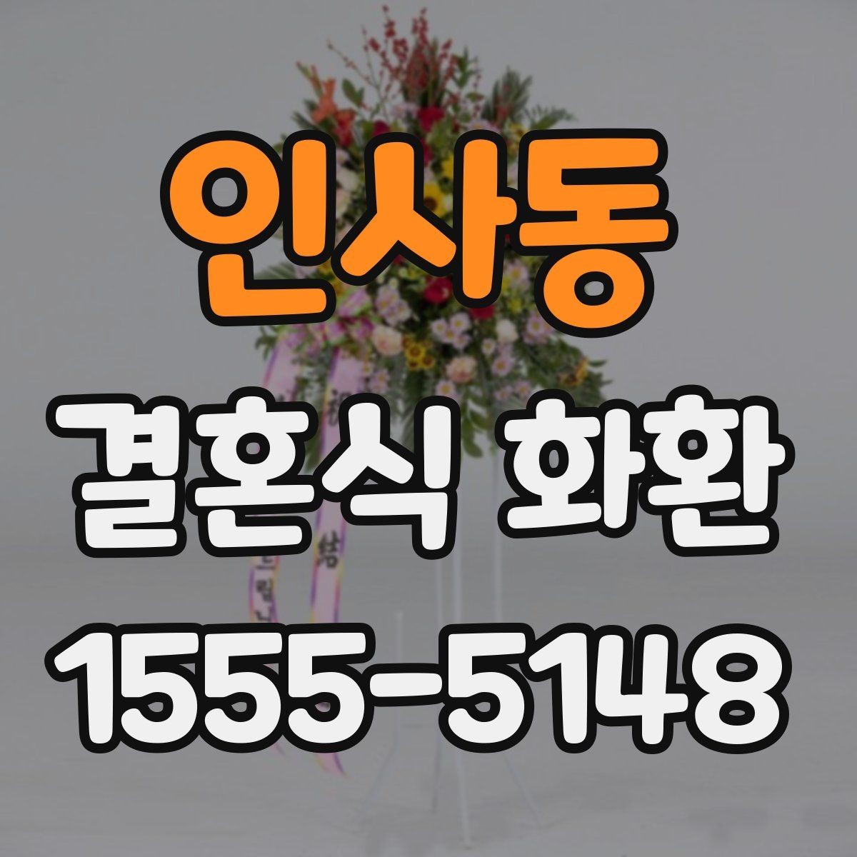 인사동 결혼식 화환 문구에 예의를 담는 자연스러운 표현