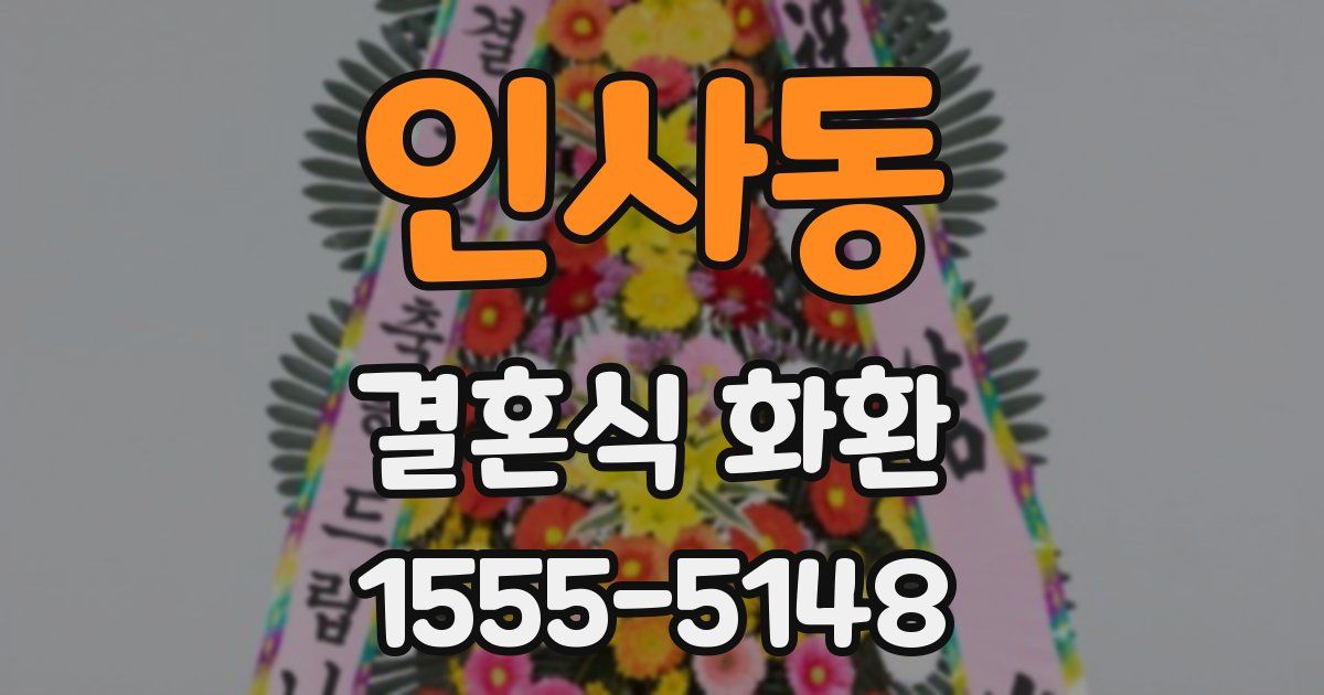 인사동 결혼식 화환