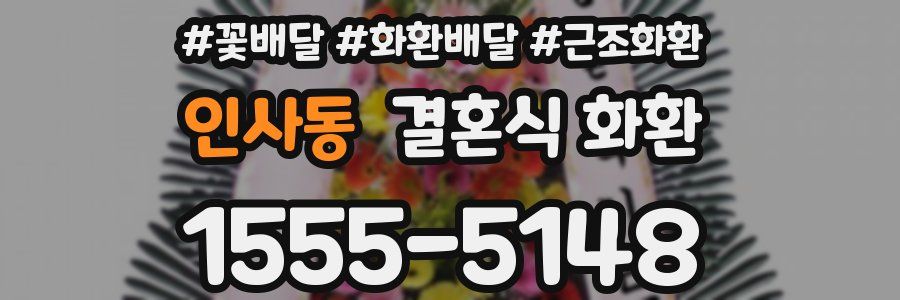 인사동 결혼식 화환