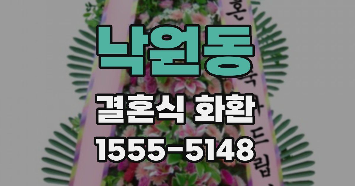 낙원동 결혼식 화환