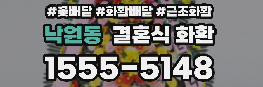 낙원동 결혼식 화환