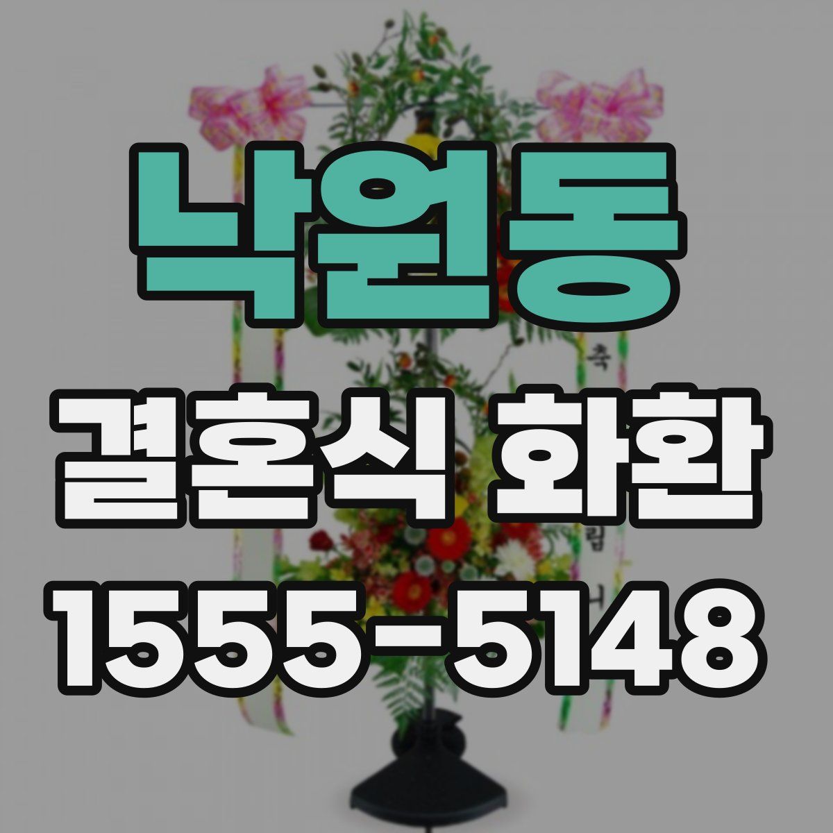 낙원동 결혼식 화환