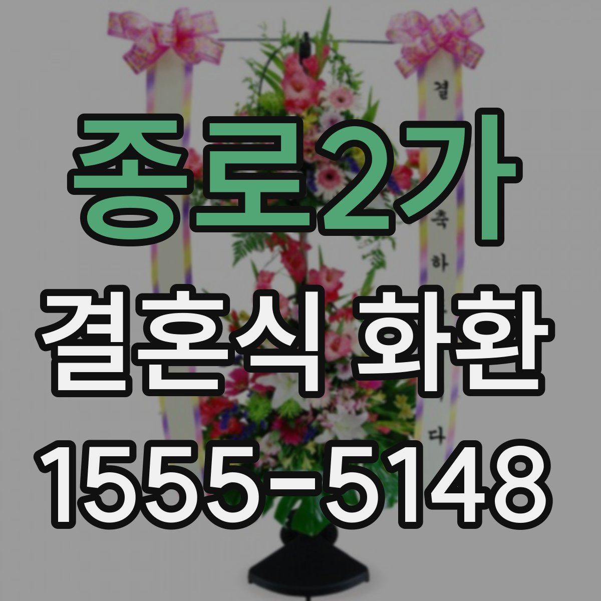 종로2가 결혼식 화환