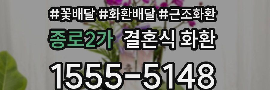 종로2가 결혼식 화환