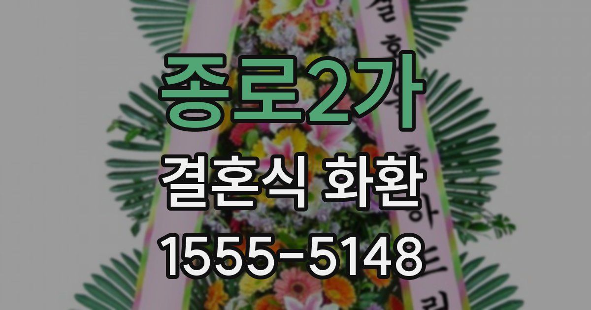 종로2가 결혼식 화환
