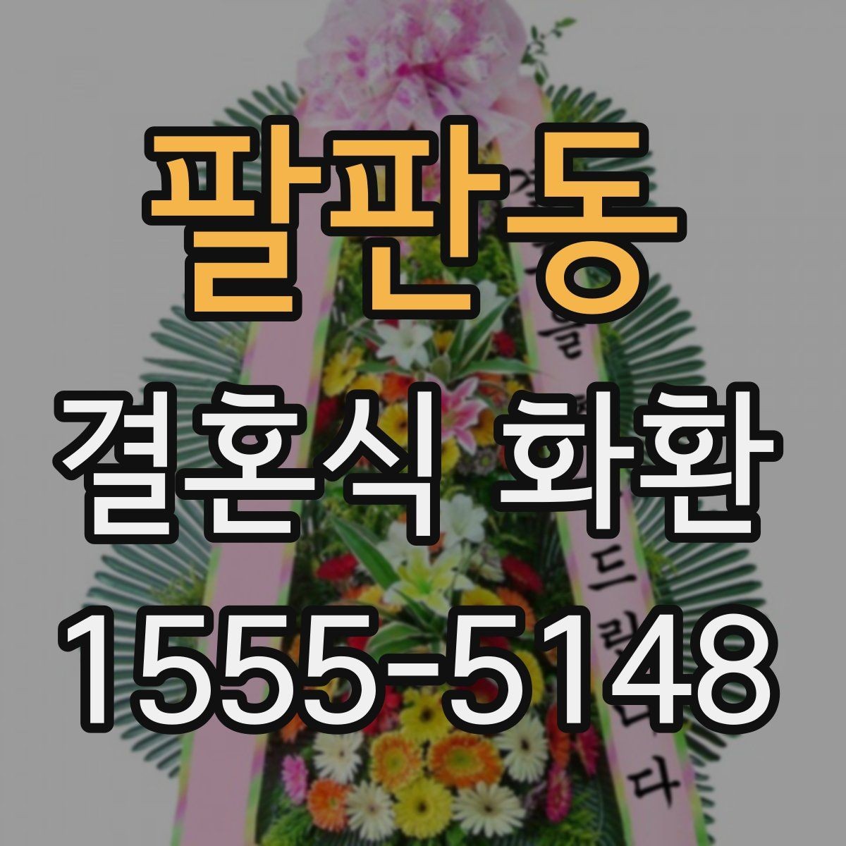 팔판동 결혼식 화환 선택 전 알아두면 좋은 구성 요소