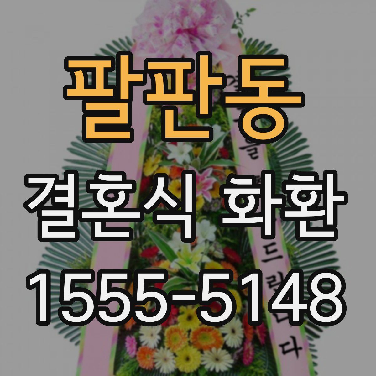 팔판동 결혼식 화환