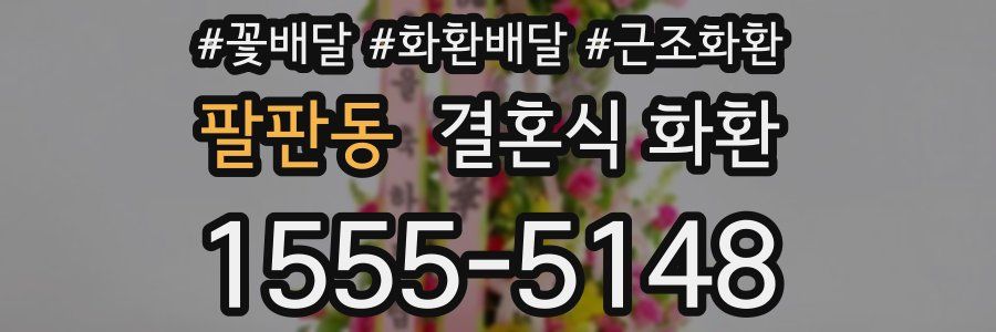 팔판동 결혼식 화환