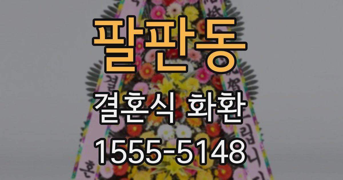 팔판동 결혼식 화환