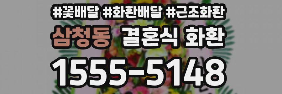 삼청동 결혼식 화환