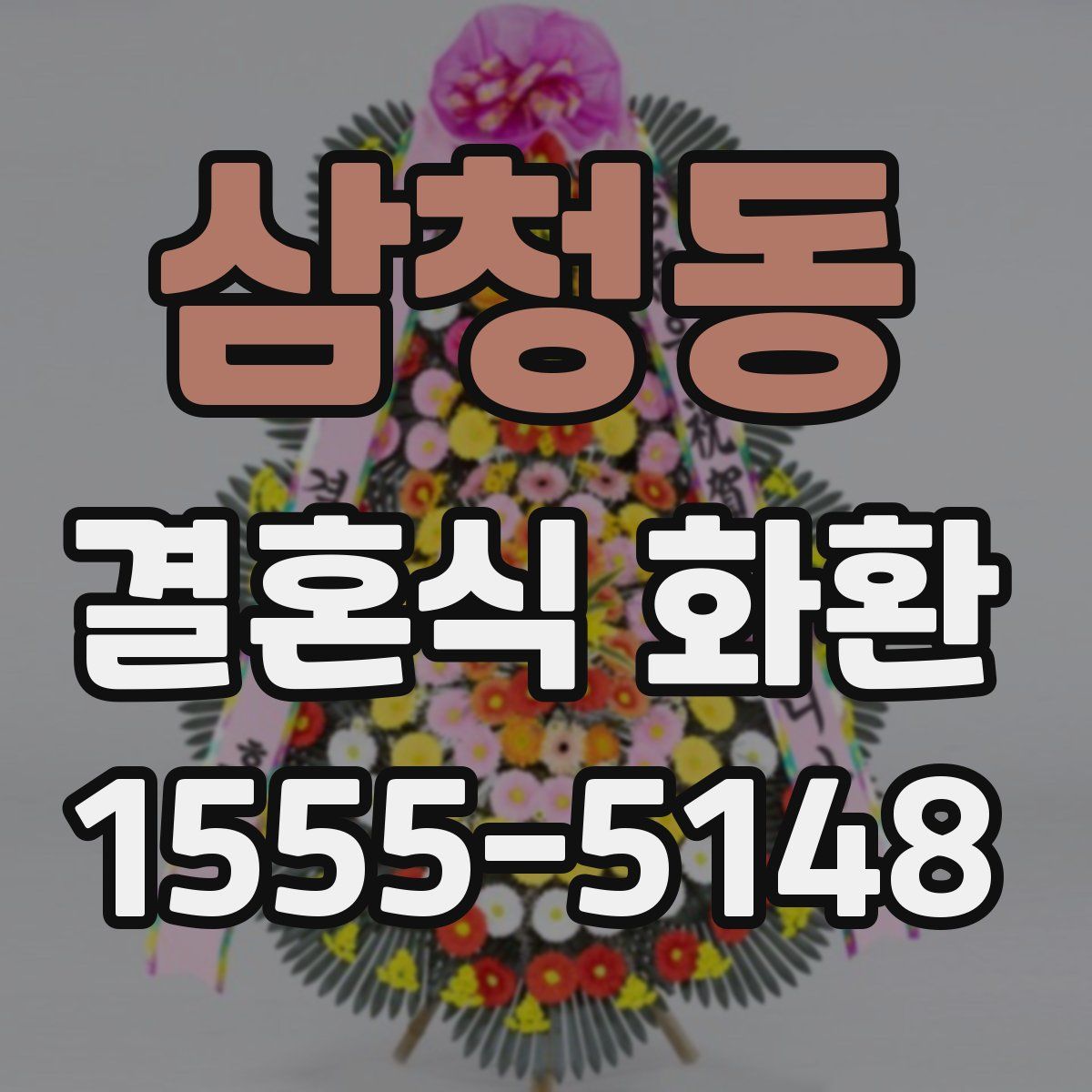 삼청동 결혼식 화환
