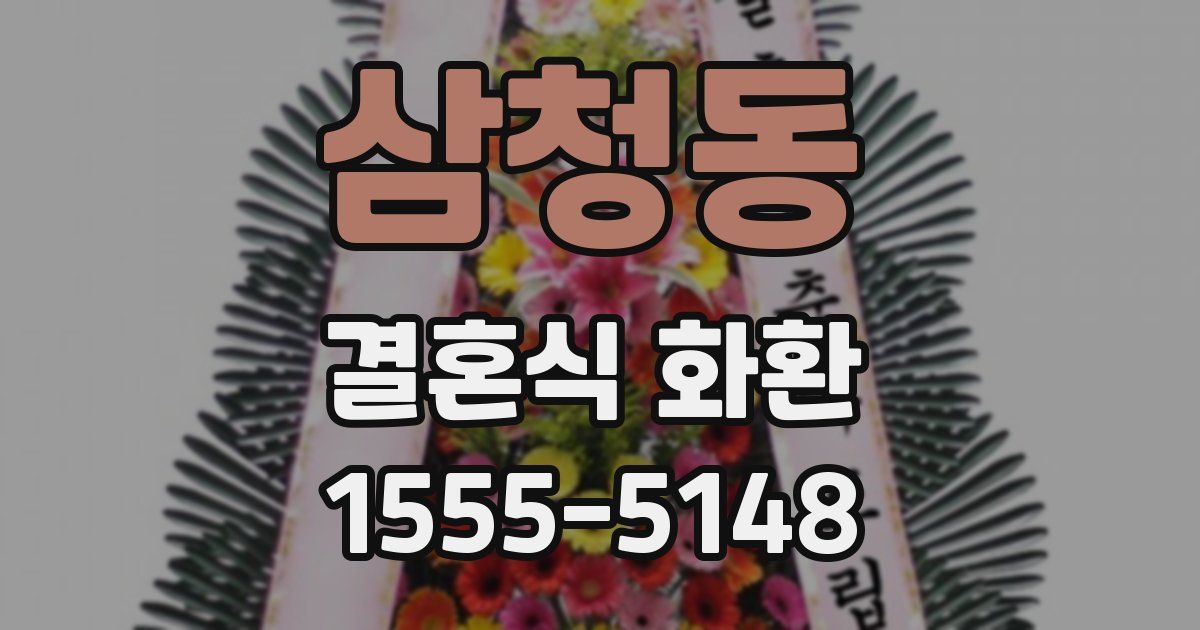 삼청동 결혼식 화환