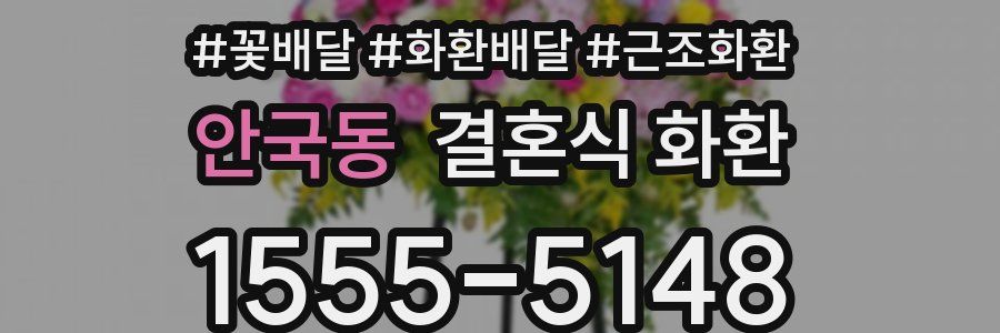 안국동 결혼식 화환