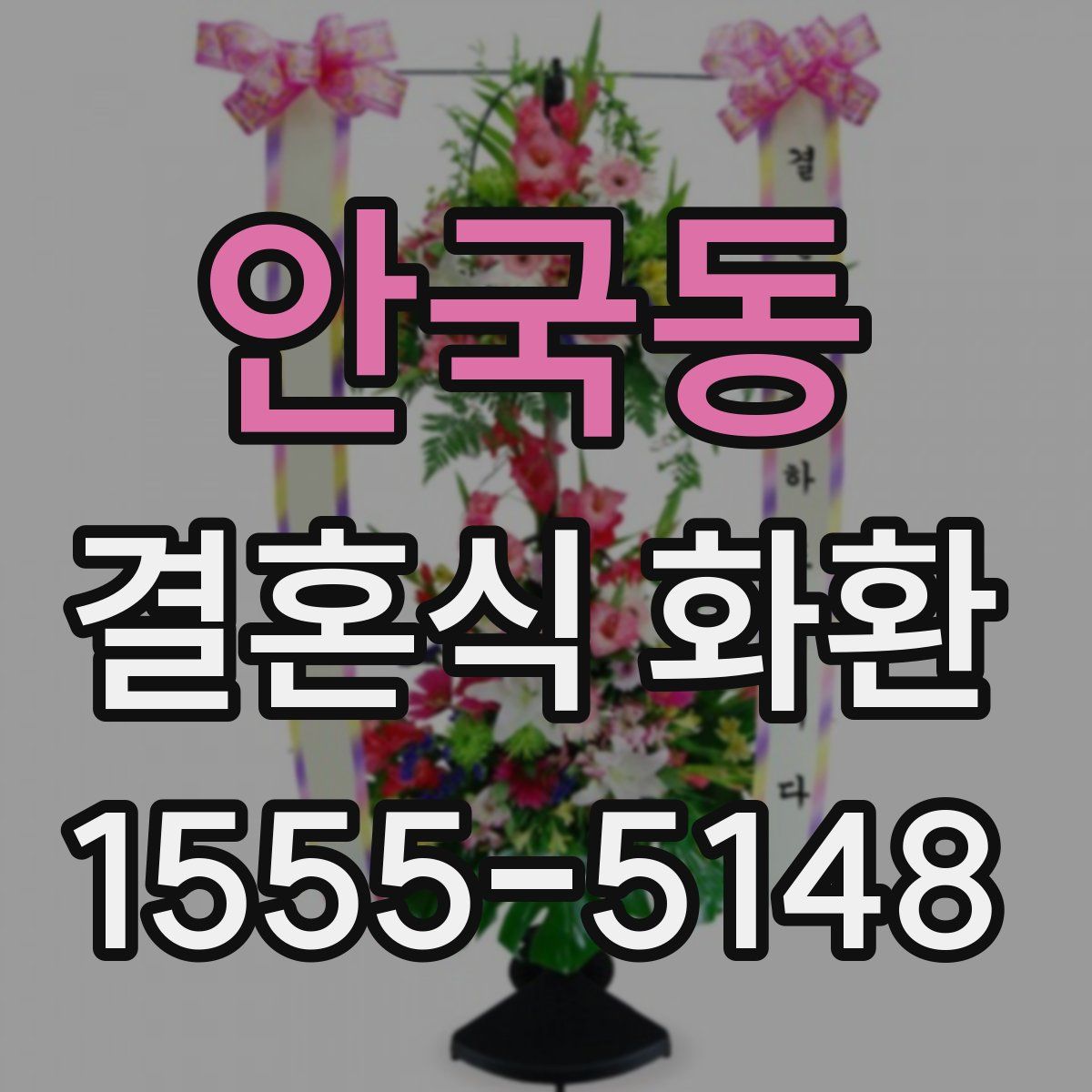 안국동 결혼식 화환