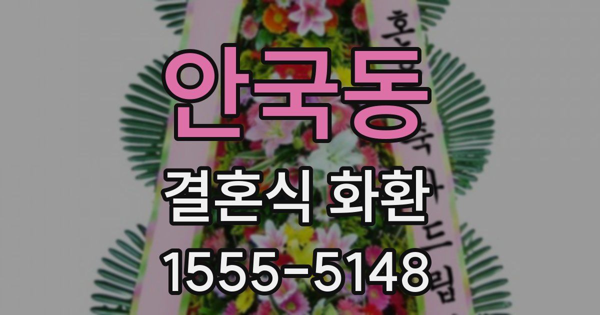안국동 결혼식 화환