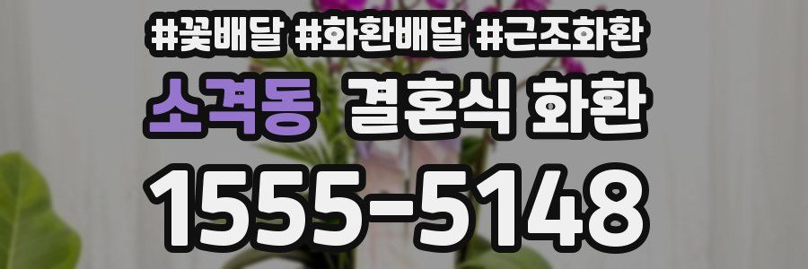 소격동 결혼식 화환
