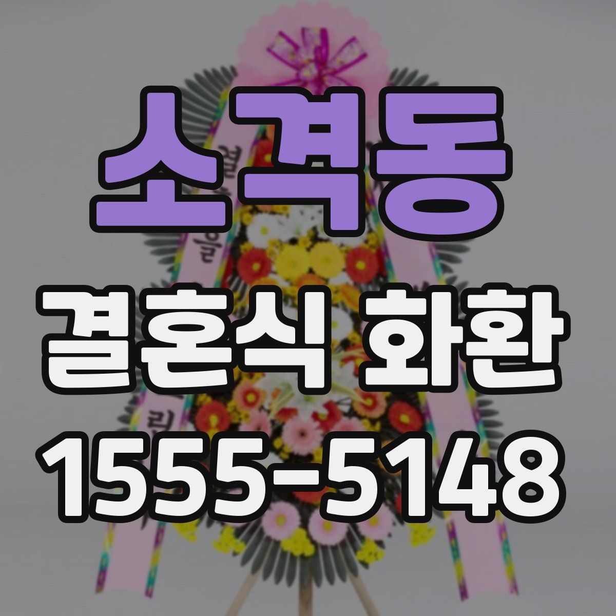 소격동 결혼식 화환
