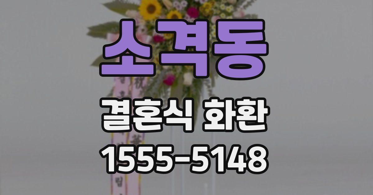 소격동 결혼식 화환
