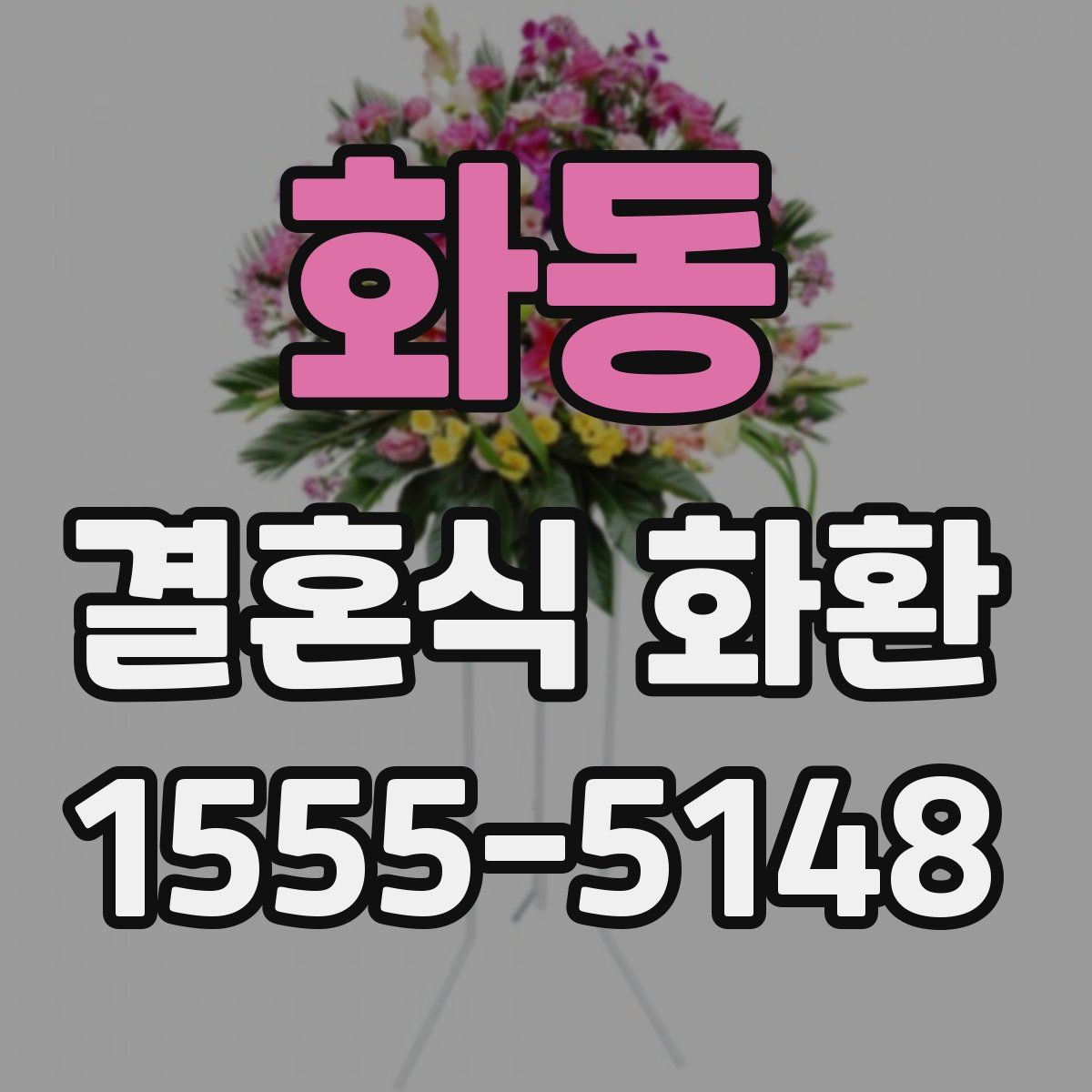 화동 결혼식 화환