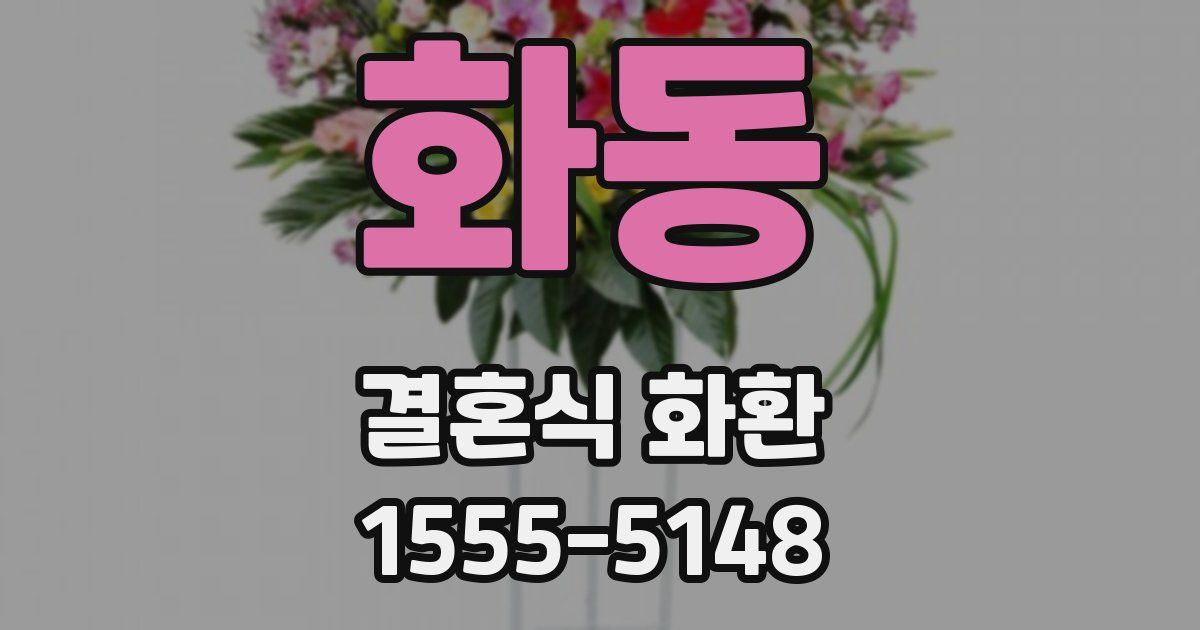 화동 결혼식 화환