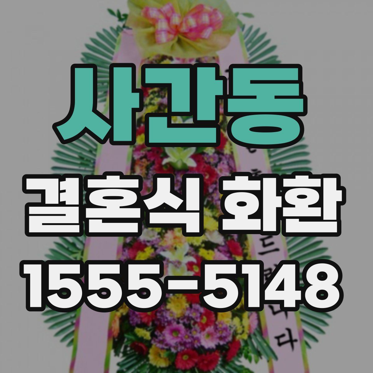 사간동 결혼식 화환