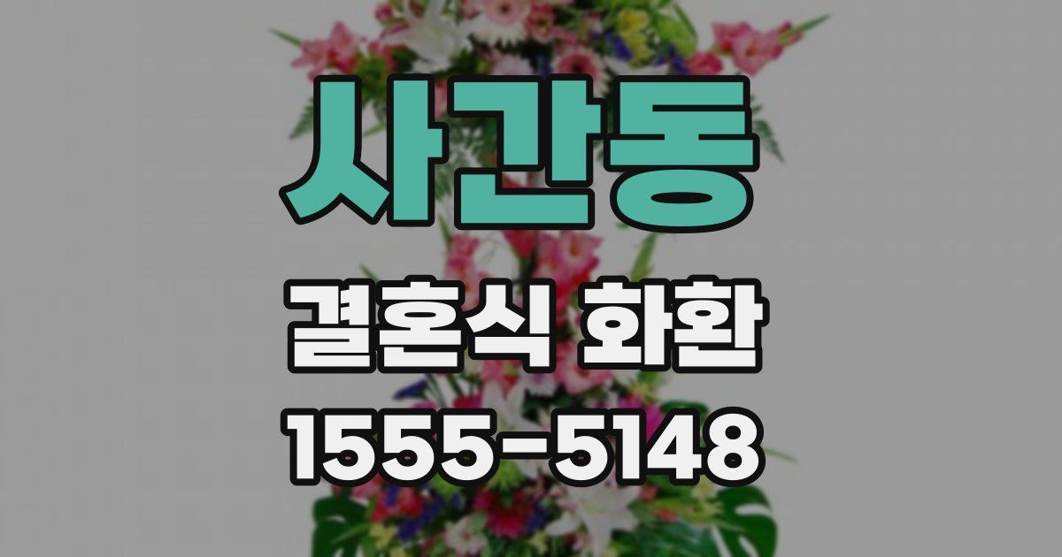 사간동 결혼식 화환