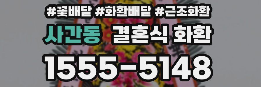 사간동 결혼식 화환