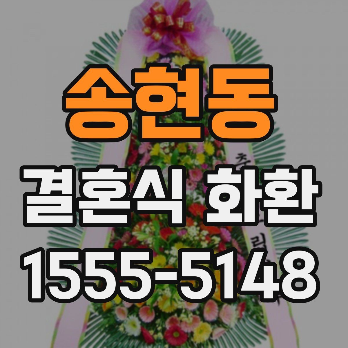 송현동 결혼식 화환 사전 예약이 필요한 경우