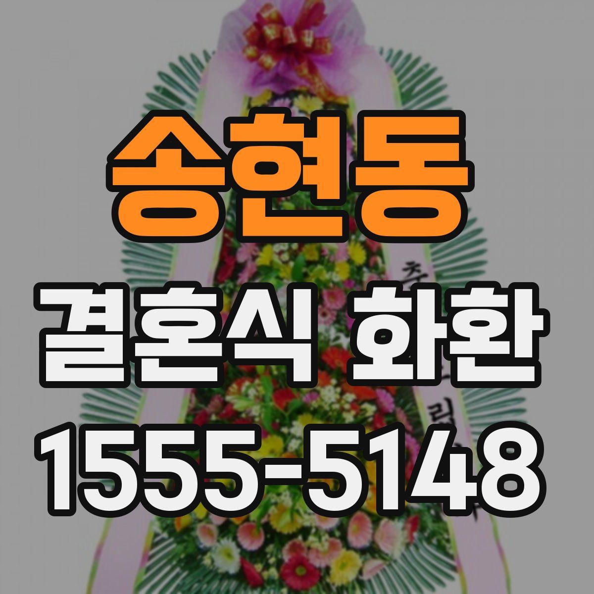 송현동 결혼식 화환