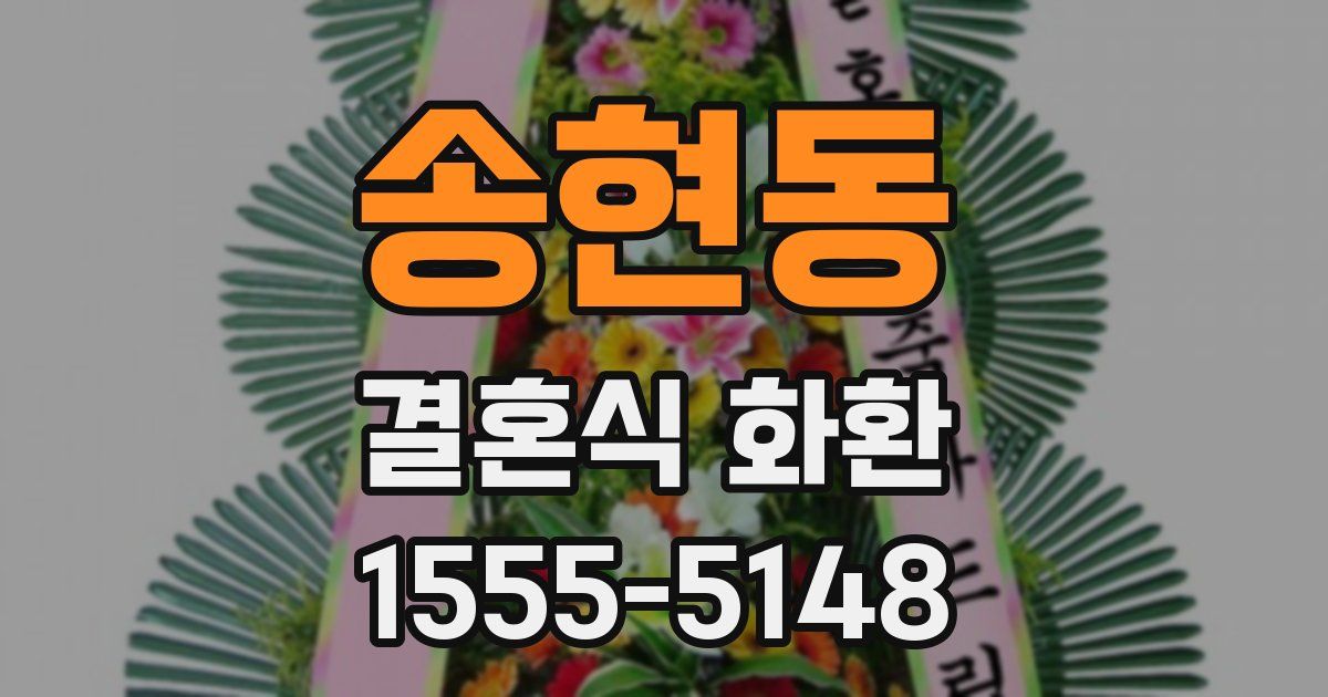송현동 결혼식 화환
